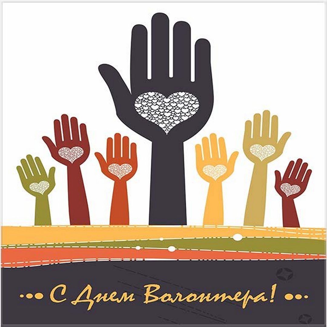 С днем волонтера!